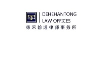 德禾翰通